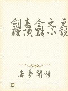 剑来全文免费阅读顶点小说