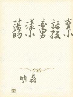 荡漾童话卖火柴的小男孩小说