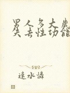 男人多大岁数会失去性功能