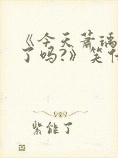 《今天萧瑀被贬了吗?》笑佳人