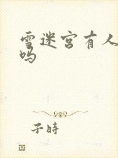 雪迷宫有人牺牲吗