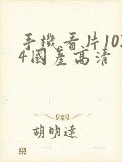 手机看片1024国产高清