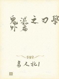 鬼灭之刃学校番外篇