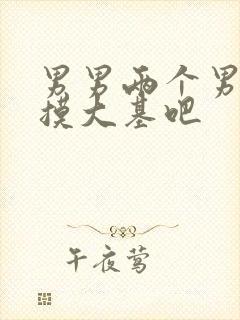 男男两个男人互摸大基吧