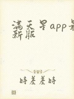 满天星app最新版