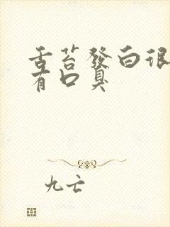 舌苔发白很厚还有口臭