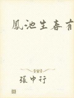 凤池生春有声书封面