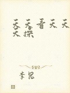 天天看天天爽天天操