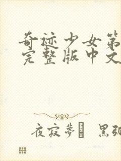 奇迹少女第4季完整版中文版