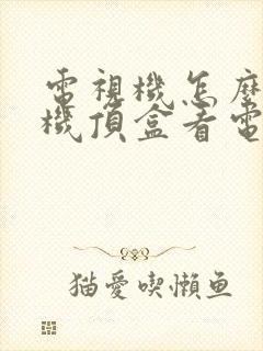 电视机怎么切换机顶盒看电视