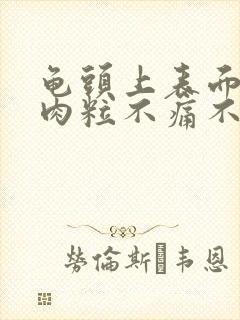 龟头上表面长小肉粒不痛不痒