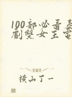 100部必看泰剧双女主电视剧