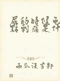 尿的时候龟头有点刺痛是什么情况