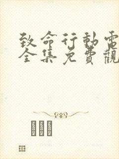 致命行动电视剧全集免费观看