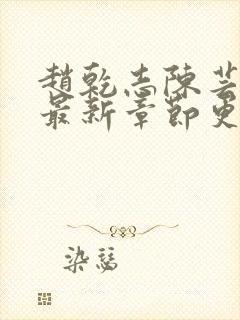 赵乾志陈芸小说最新章节更新