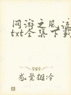 网游之风流骑士txt全集下载
