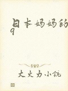日本妈妈的朋友9