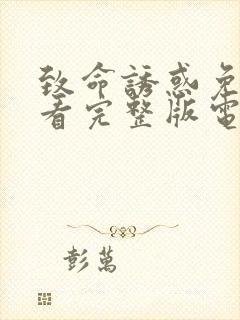 致命诱惑免费观看完整版电影