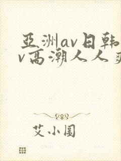 亚洲av日韩av高潮人人爽