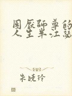 团厌师尊的抹布人生半江瑟瑟封面