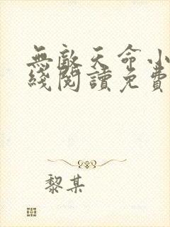 无敌天命小说在线阅读免费无弹窗封面