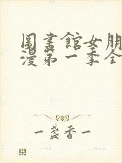 图书馆女朋友动漫第一季全集樱花动漫