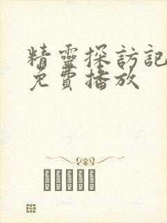 精灵探访记动漫免费播放