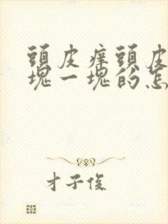 头皮痒头皮屑一块一块的怎么回事