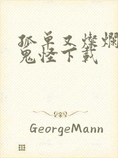 孤单又灿烂的神鬼怪下载