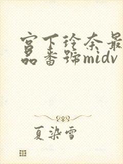 宫下玲奈最新作品番号midv