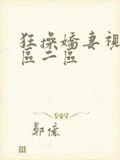 狂操娇妻视频一区二区封面