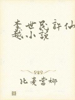 李世民许仙的穿越小说封面