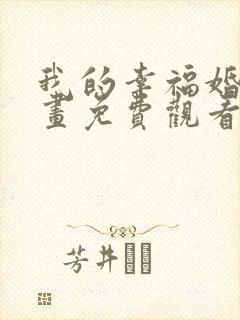 我的幸福婚约漫画免费观看