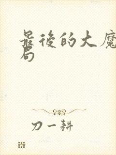 最后的大魔王结局