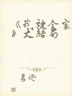 《我被全家呵护》大结局