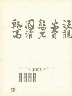 韩国熊出没在线高清免费观看