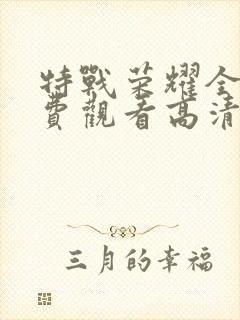 特战荣耀全集免费观看高清