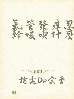 气管发痒忍不住干咳吃什么药