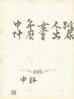 中年女人跳绳为什么会出尿