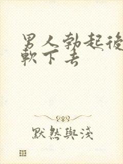 男人勃起后很快软下去