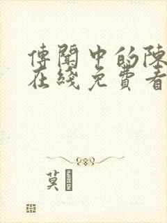 传闻中的陈芊芊在线免费看