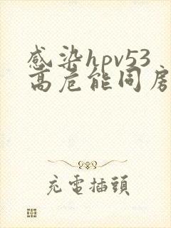 感染hpv53高危能同房吗