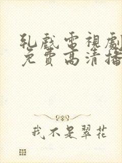 轧戏电视剧全集免费高清播放