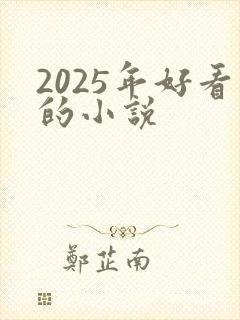 2025年好看的小说