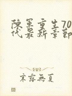 陈军重生70年代最新章节列表