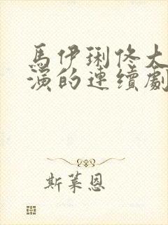 马伊琍佟大为主演的连续剧