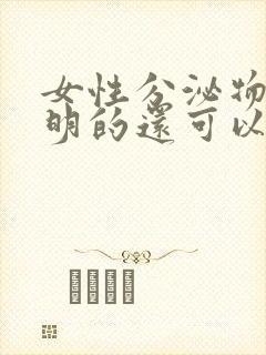 女性分泌物是透明的还可以拉丝