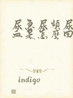 尿急尿频尿痛尿血是怎么回事