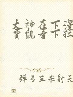 大神在下漫画免费观看下拉式六漫画封面