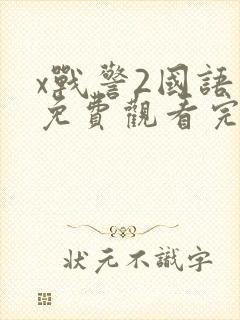 x战警2国语版免费观看完整版